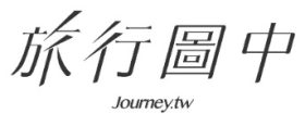 旅行圖中